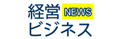 経営・ビジネスニュース