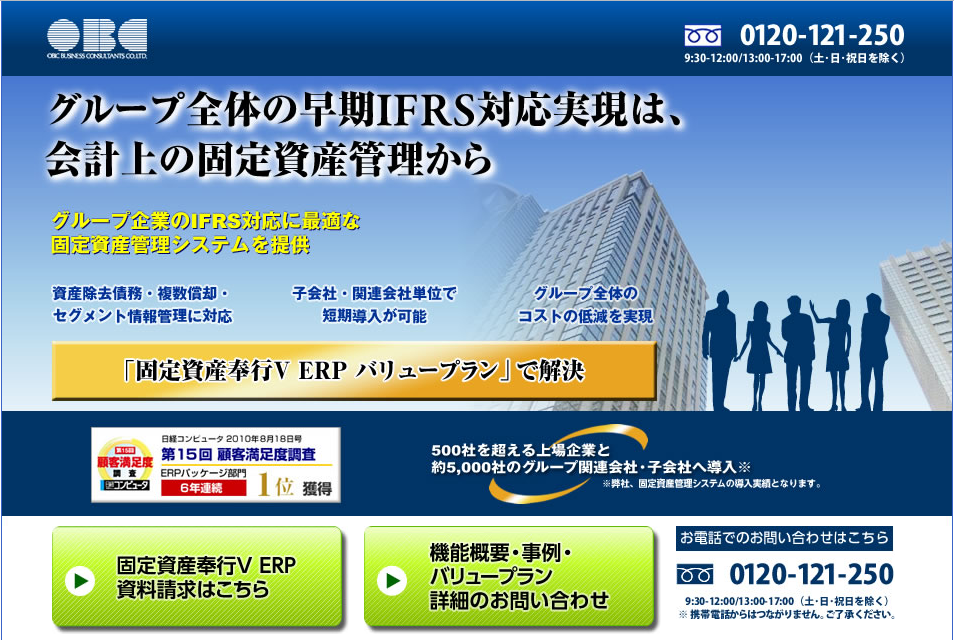 OBCが、上場企業グループの子会社・関連会社に 固定資産管理システムのバリュープランを用意 経営・ビジネスニュース